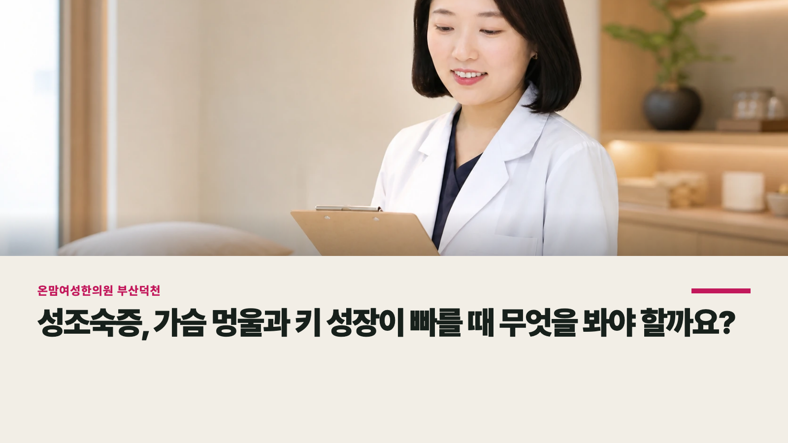 성조숙증, 가슴 멍울과 키 성장이 빠를 때 무엇을 봐야 할까요?