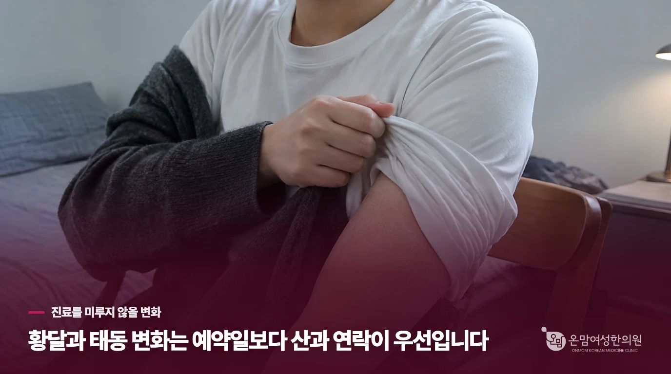 황달이나 태동 변화가 겹치면 정기검진을 기다리지 마세요