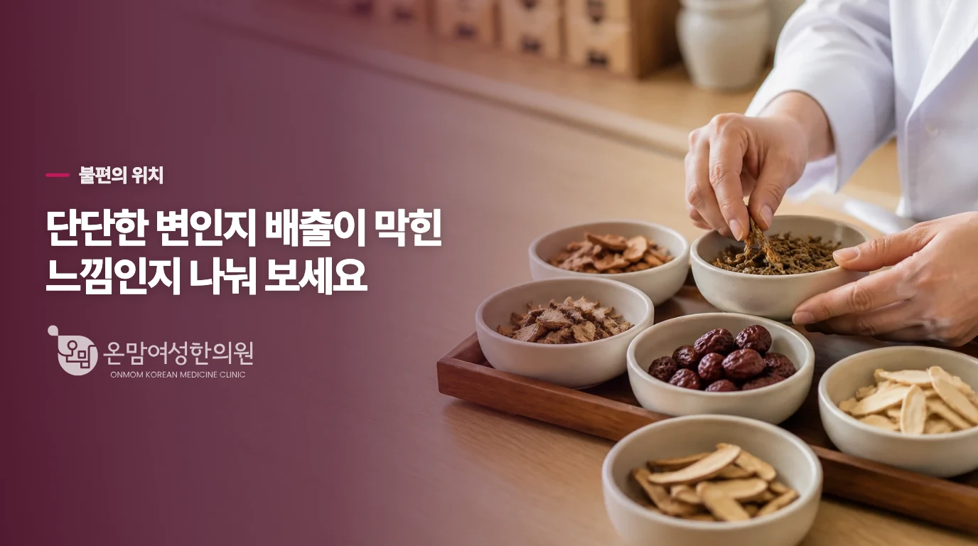단단한 변과 배출이 막히는 느낌은 어떻게 다를까요?