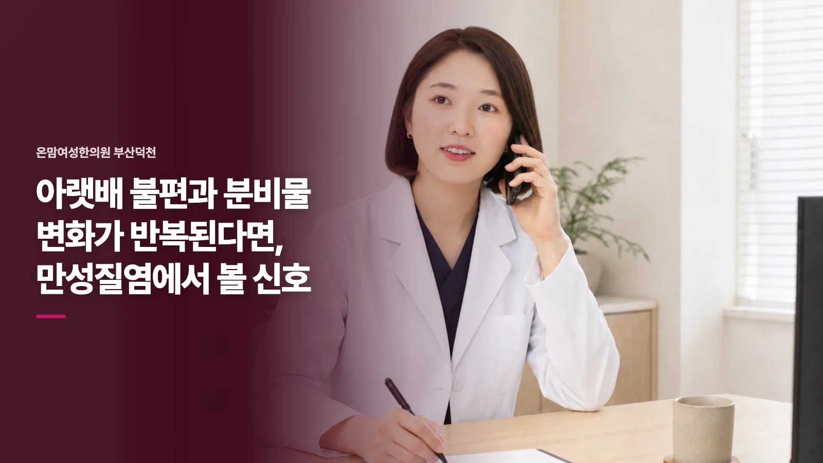아랫배 불편과 분비물 변화가 반복된다면, 만성질염에서 볼 신호