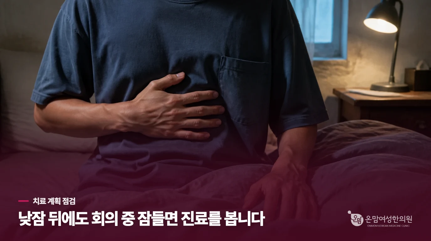 낮잠으로도 버티기 어렵다면 치료 계획을 다시 봅니다