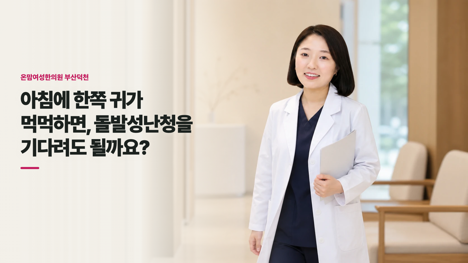 아침에 한쪽 귀가 먹먹하면, 돌발성난청을 기다려도 될까요?
