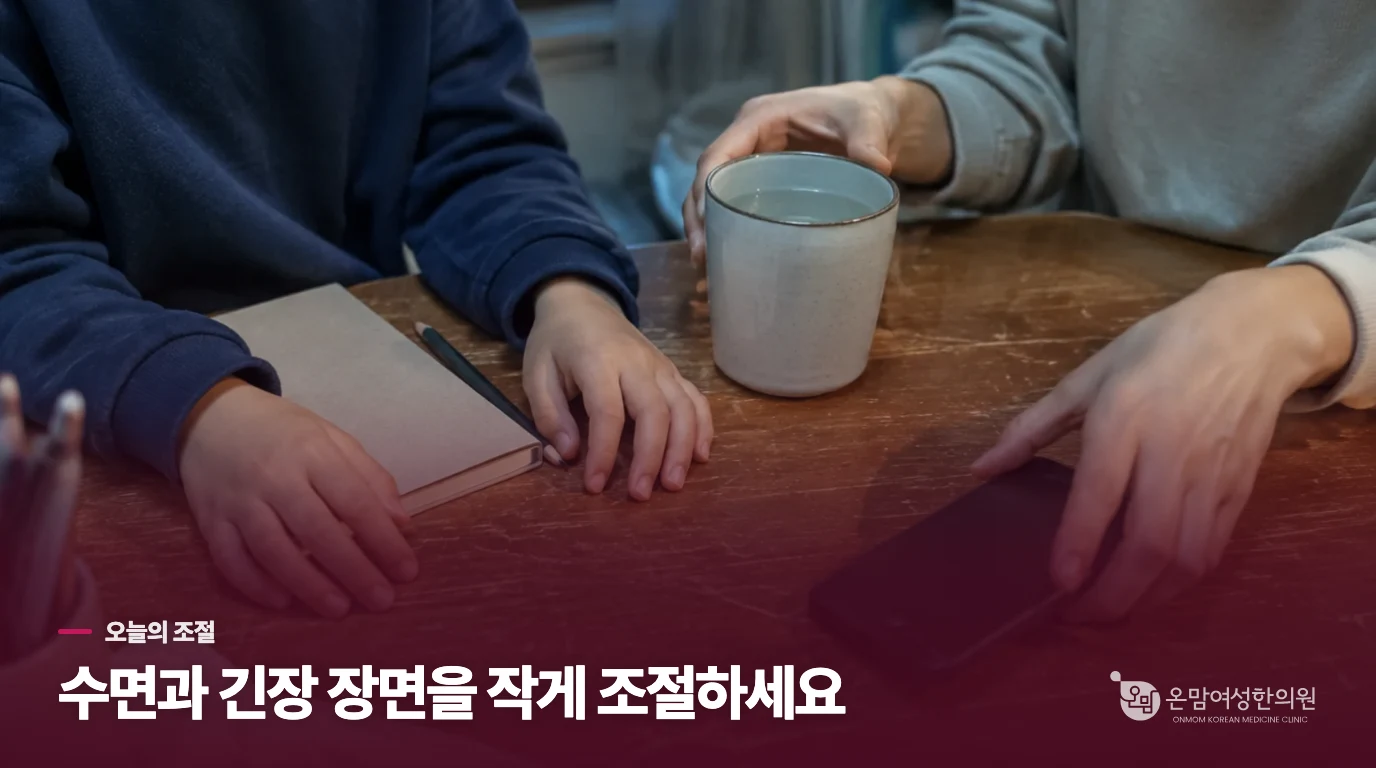 일과 수면을 지키는 생활 조절은 작게 시작합니다