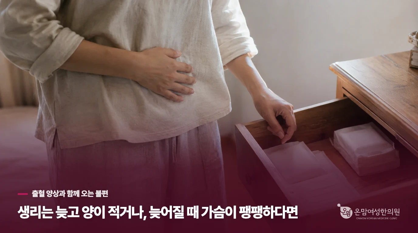 생리는 늦고 양이 적거나, 늦어질 때 가슴이 팽팽하다면