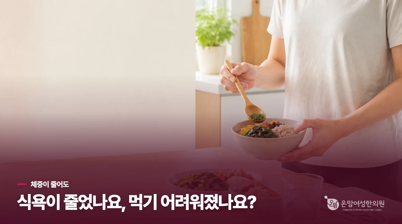 체중계 숫자는 내려가는데, 한 끼가 버거워졌다면