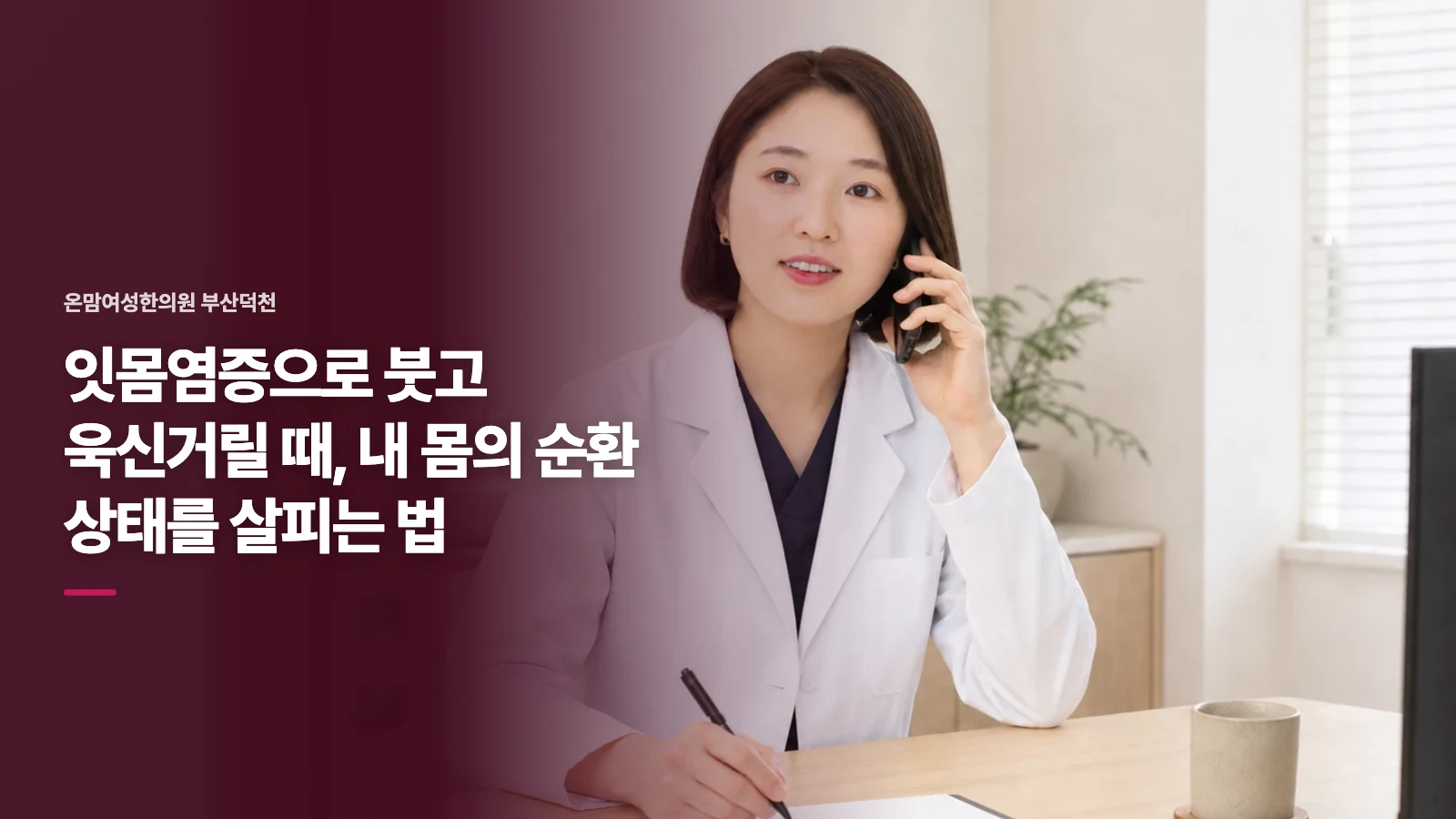 잇몸염증으로 붓고 욱신거릴 때, 내 몸의 순환 상태를 살피는 법