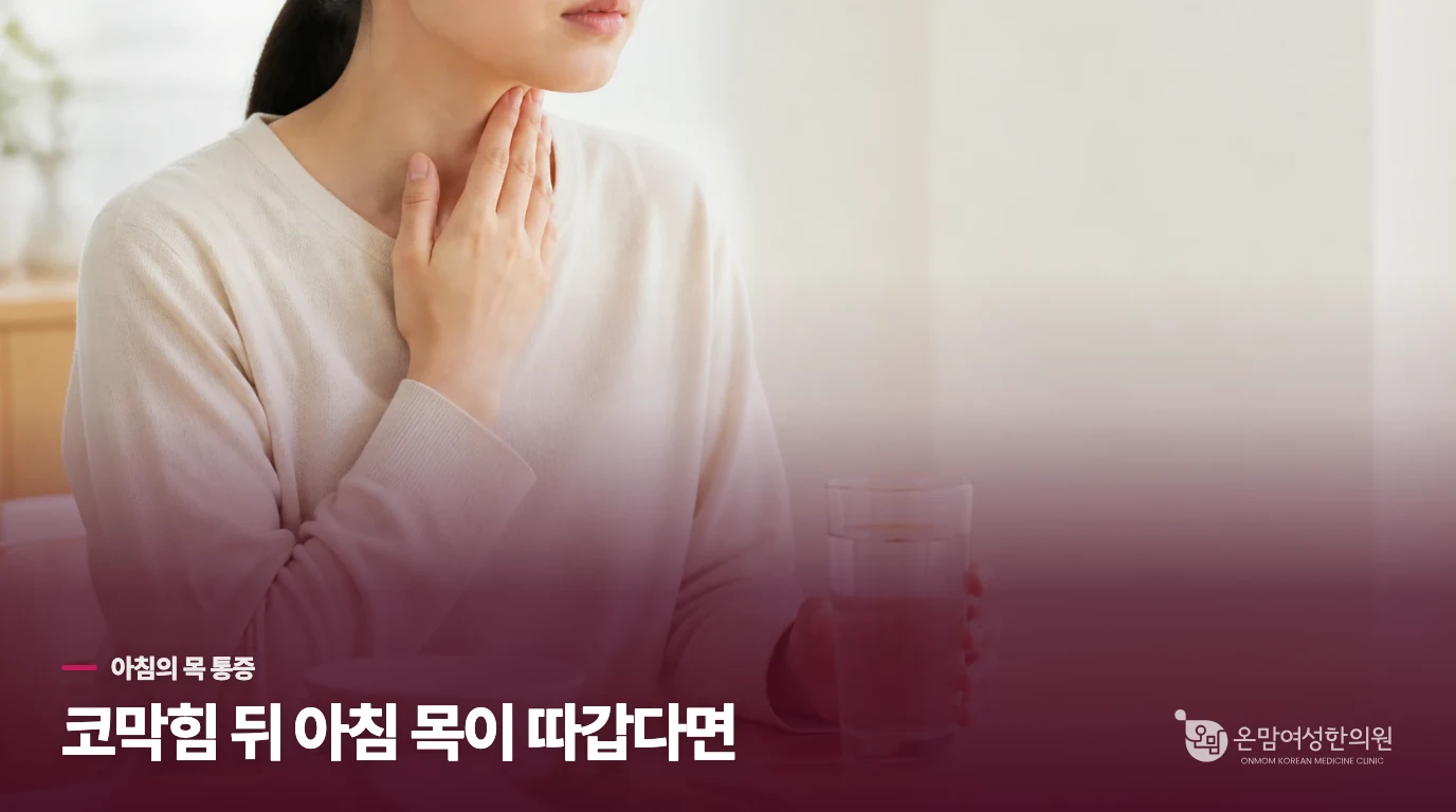 아침 목 통증은 코막힘·입호흡과 어떻게 이어지나요?