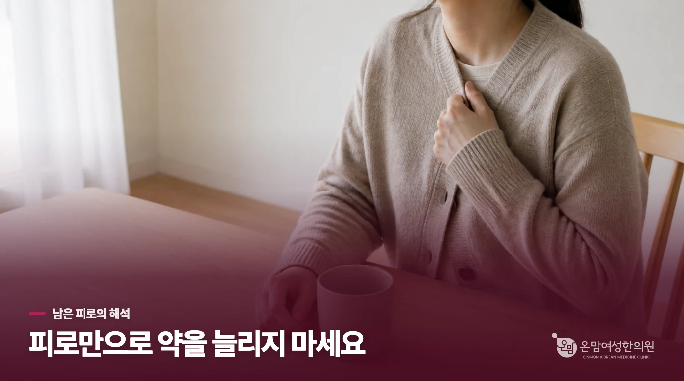 피로와 추위가 남았다고 치료 실패는 아닙니다