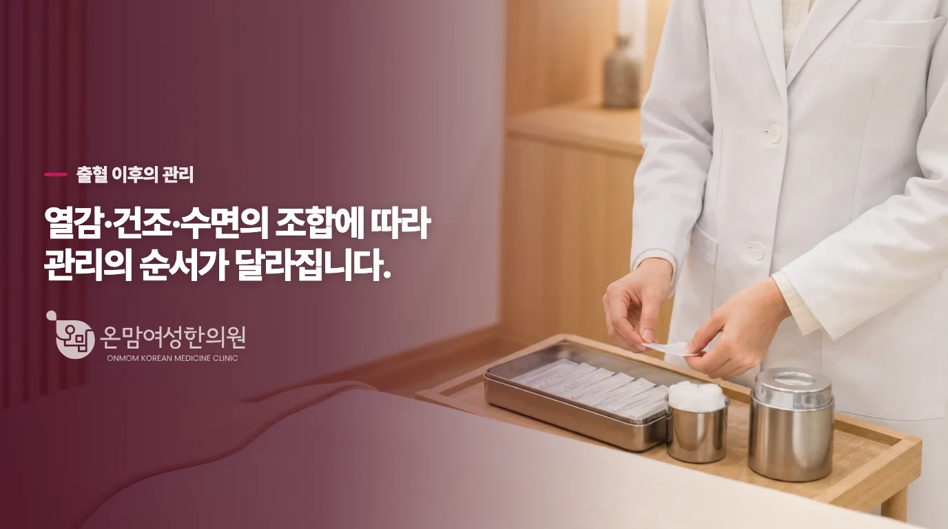 한의 진료에서는 출혈 뒤의 불편을 나누어 묻습니다