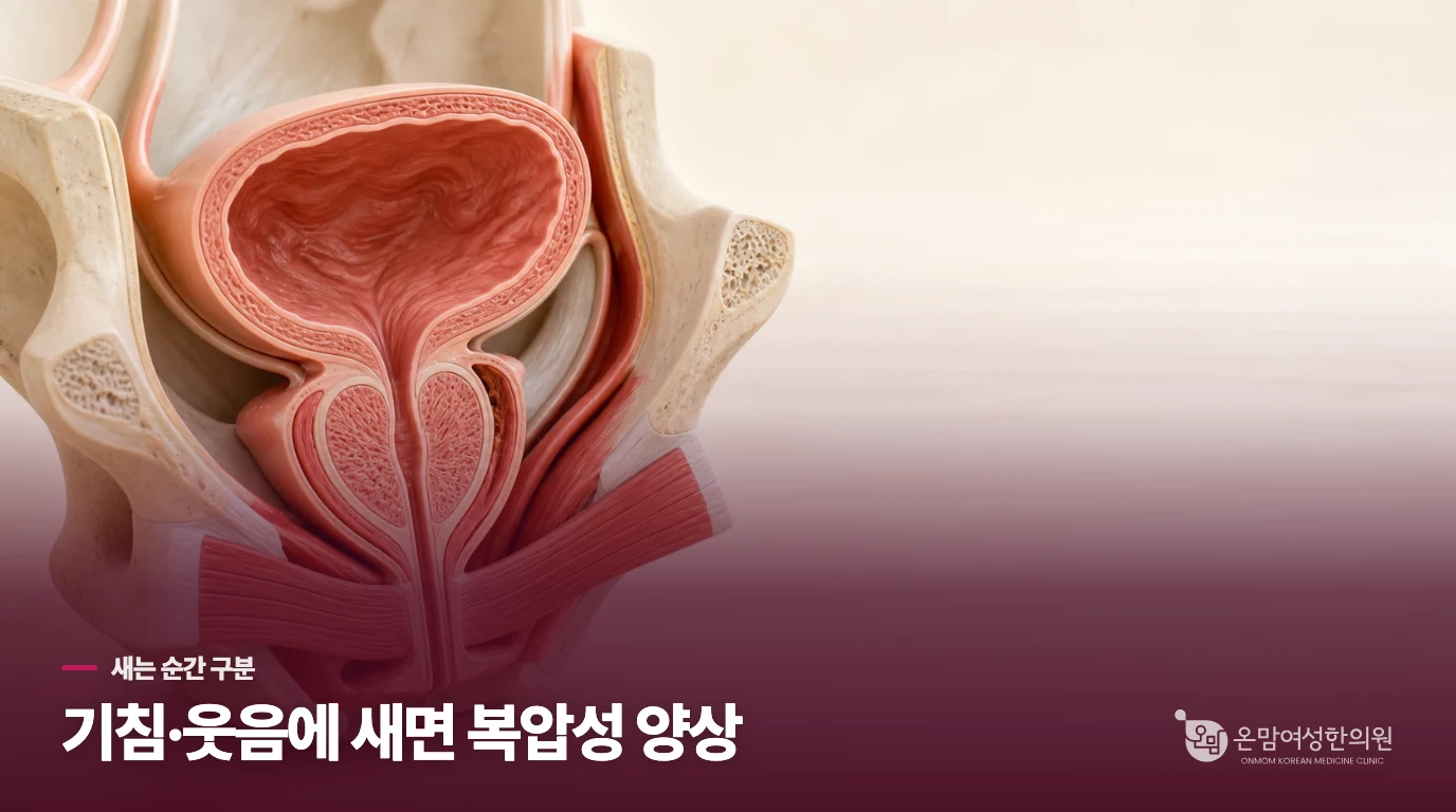 웃을 때 새는 소변은 왜 생길까요?