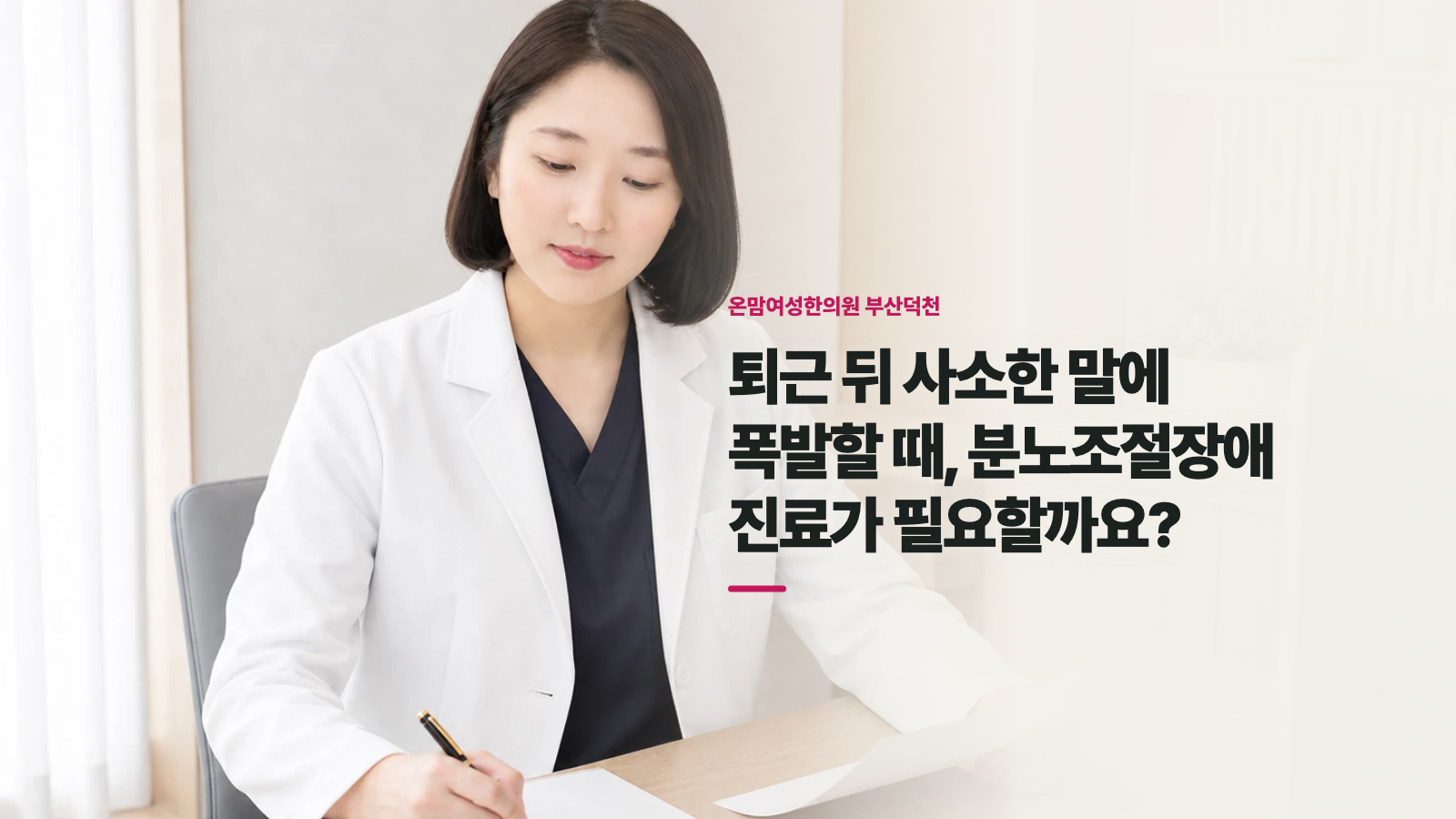 퇴근 뒤 사소한 말에 폭발할 때, 분노조절장애 진료가 필요할까요?