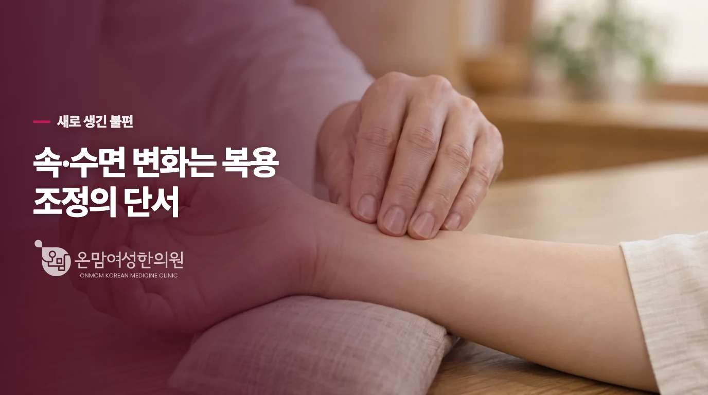 복용 뒤 속이 더부룩하거나 잠이 달라졌다면