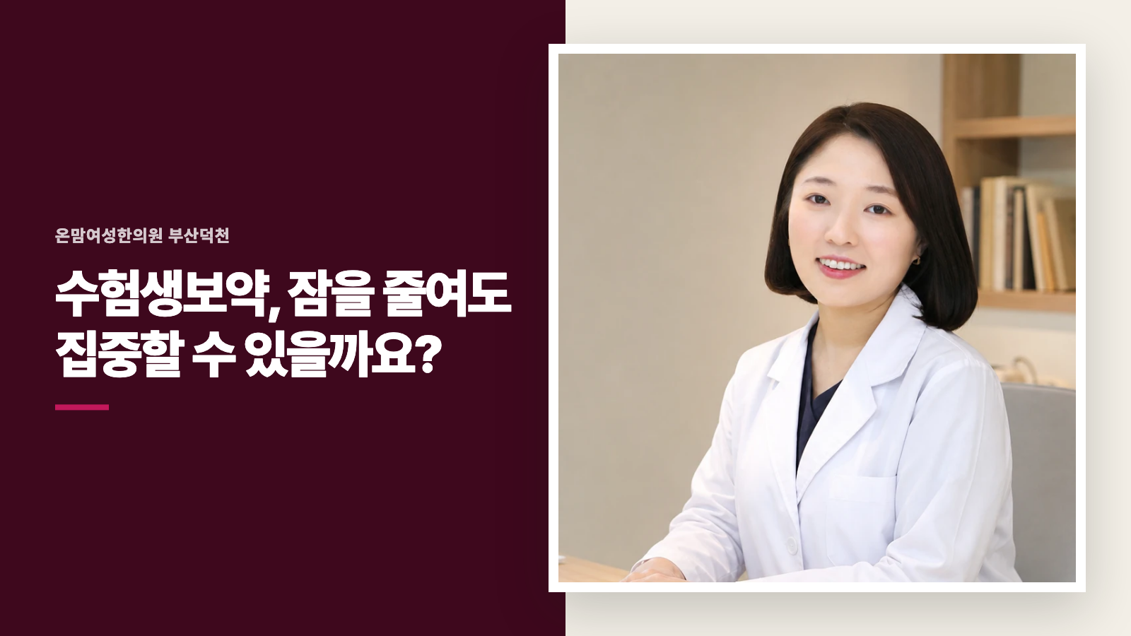 수험생보약, 잠을 줄여도 집중할 수 있을까요?