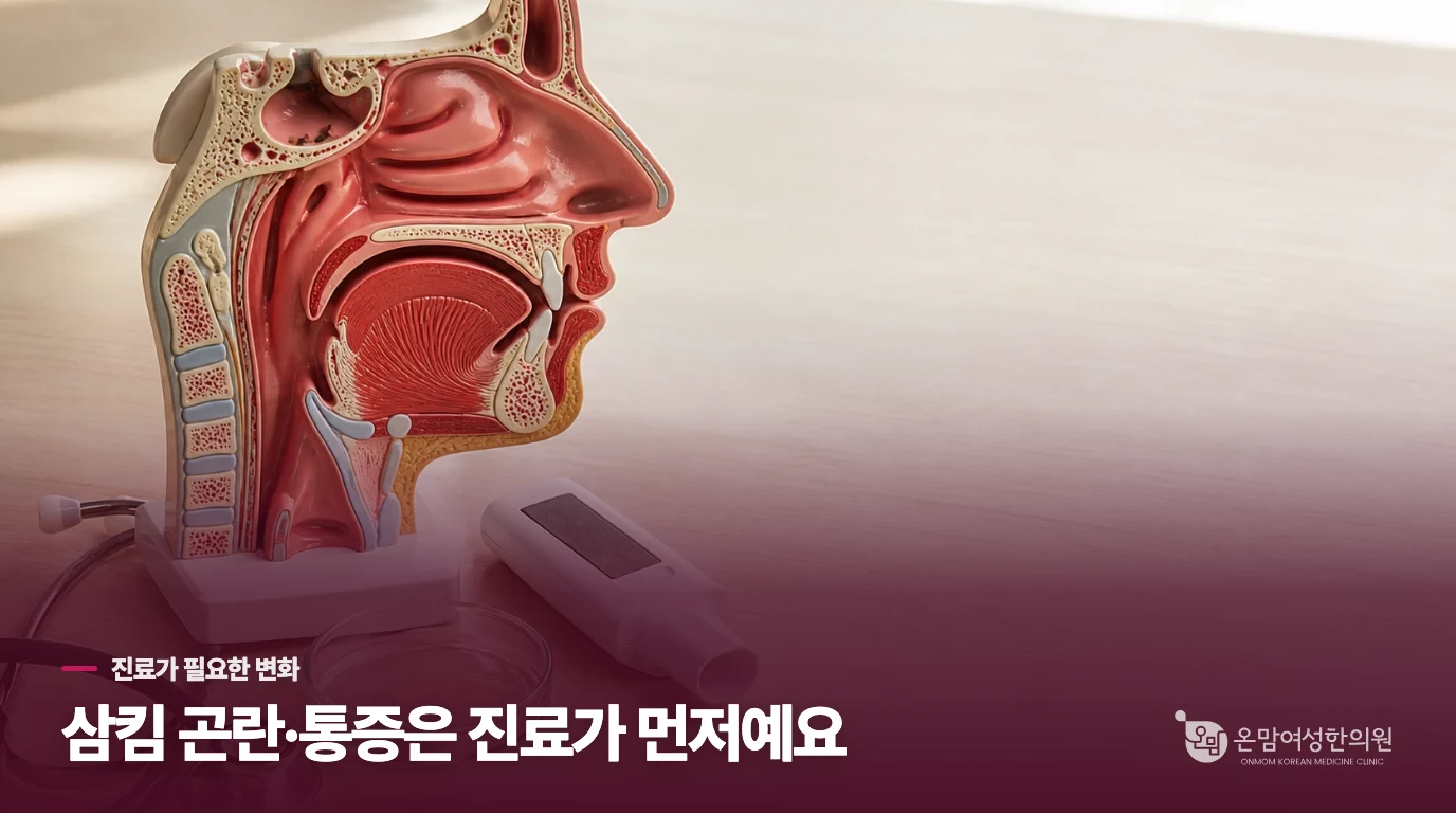 삼킴 곤란·통증이 없더라도 오래가면 진료에서 원인을 좁힙니다