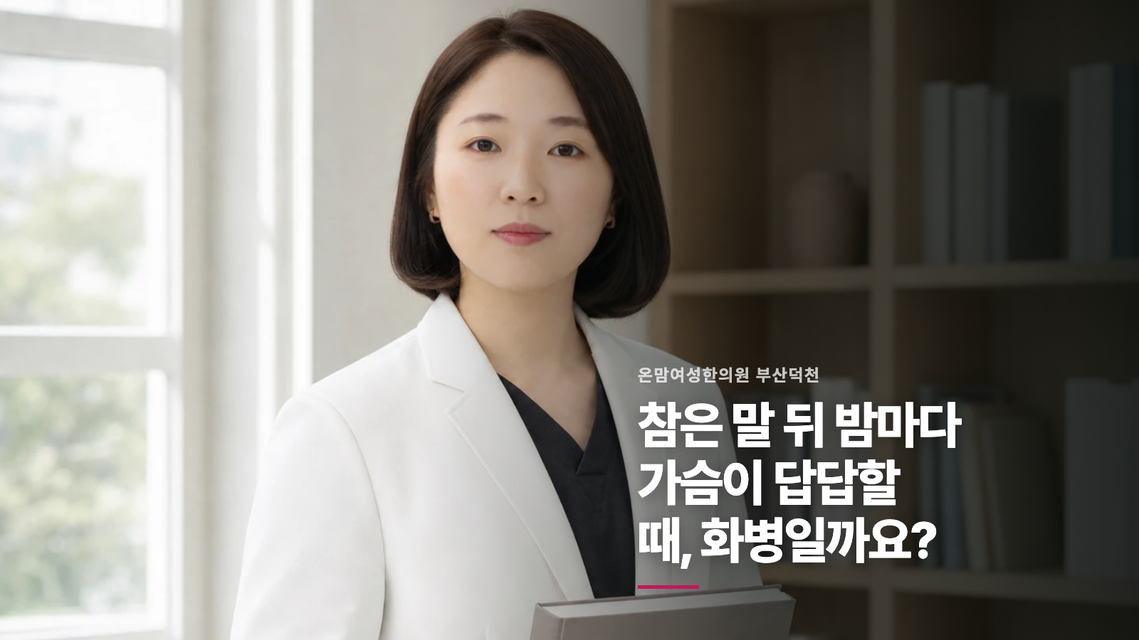 참은 말 뒤 밤마다 가슴이 답답할 때, 화병일까요?