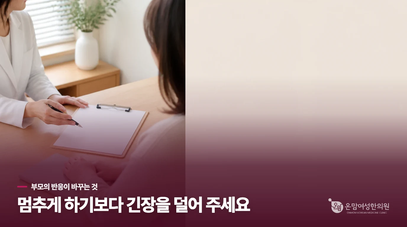 참으라고 재촉하면 아이는 동작을 더 의식합니다