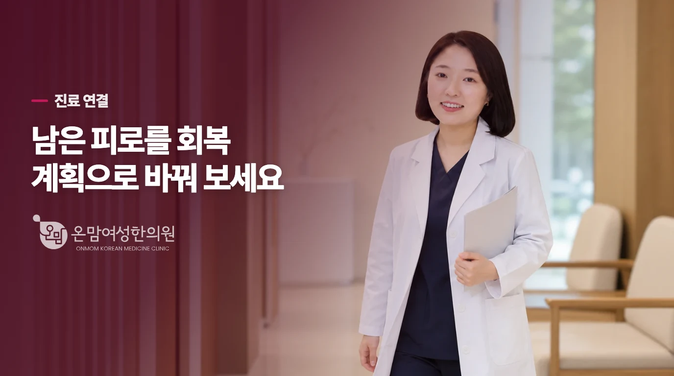 남은 불편에 따라 정신건강의학과와 한의 진료의 역할을 나눕니다