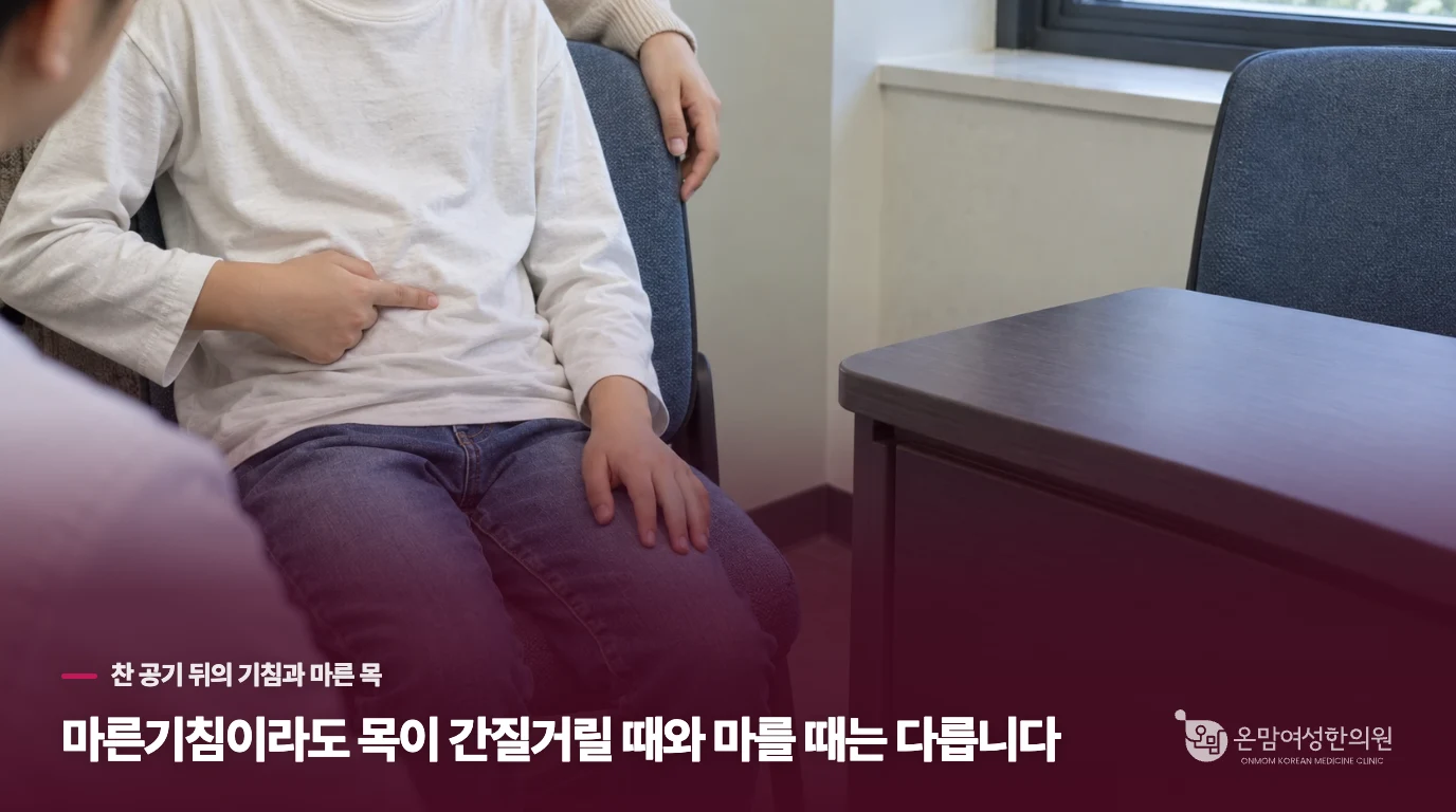 마른기침이라도 목이 간질거릴 때와 마를 때는 다릅니다