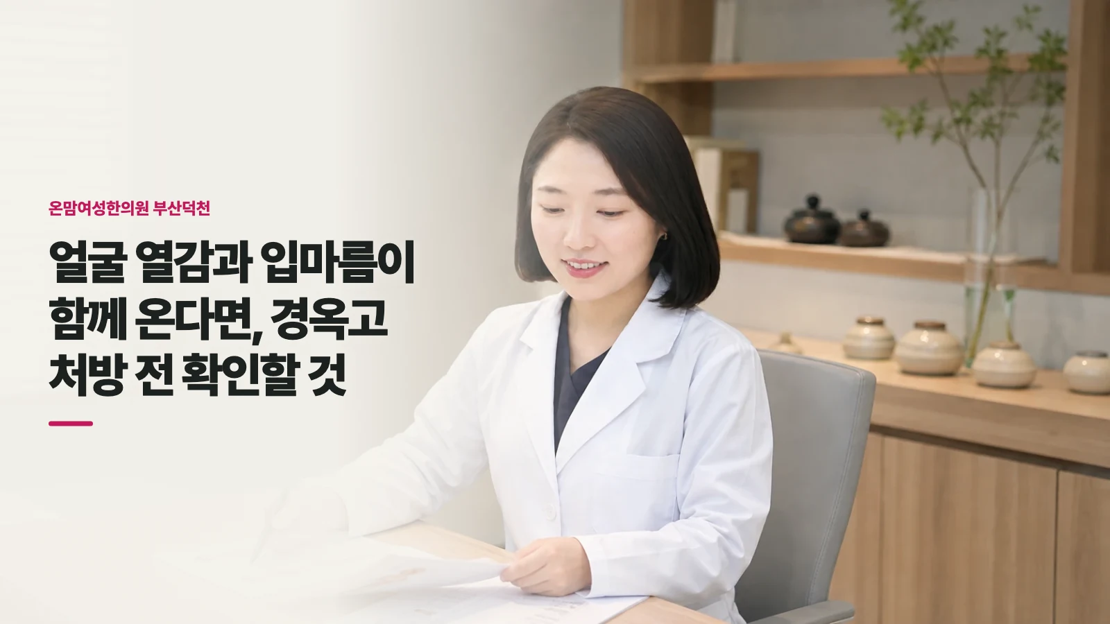 얼굴 열감과 입마름이 함께 온다면, 경옥고 처방 전 확인할 것