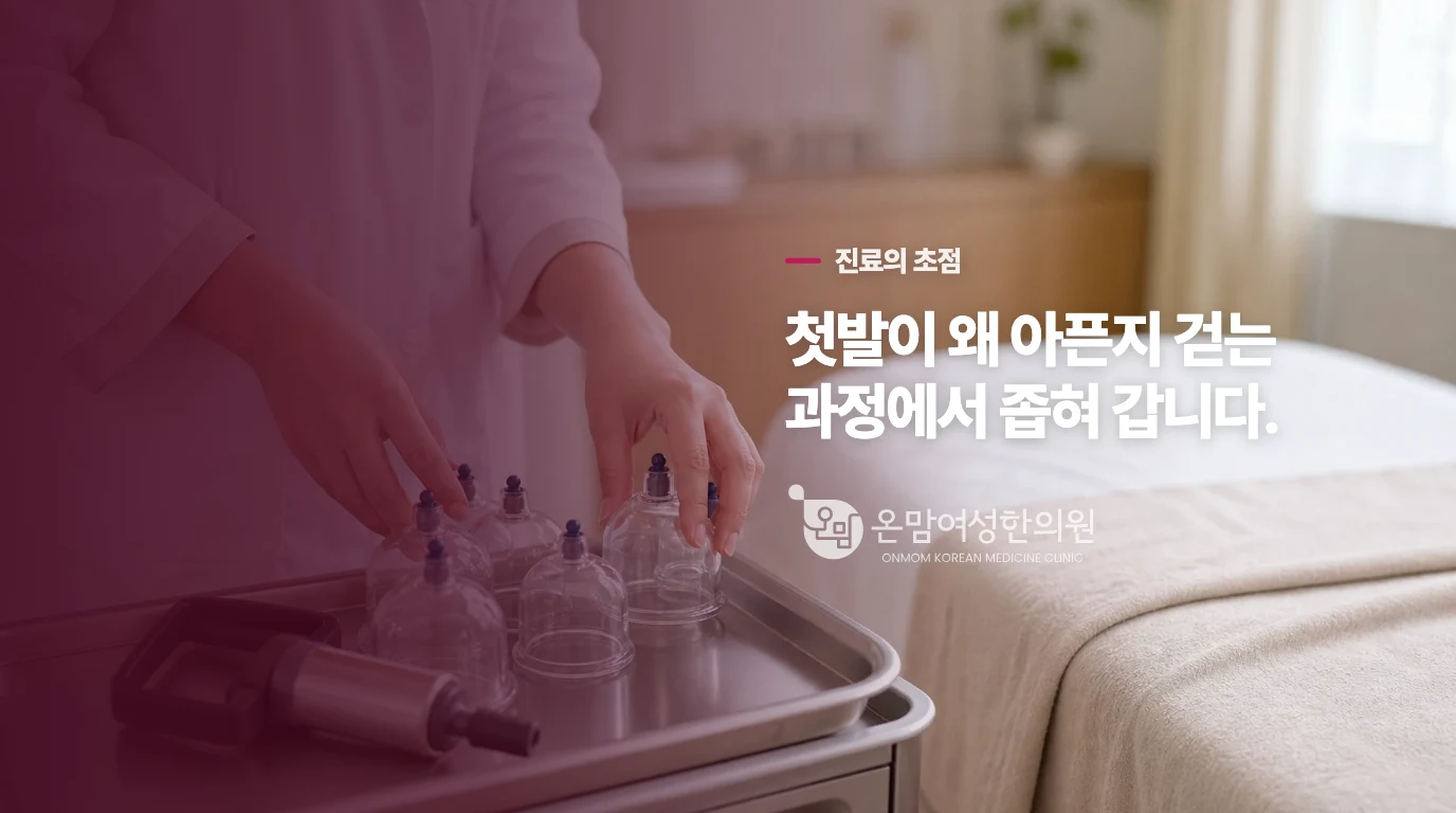 진료에서는 뒤꿈치보다 첫발이 달라지는 과정을 묻습니다