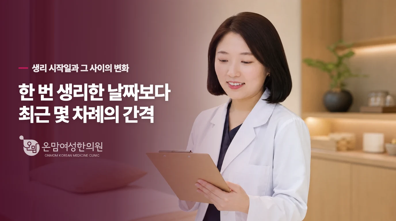 한 번 생리한 날짜보다 최근 몇 차례의 간격
