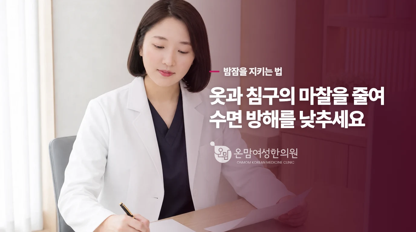 옷과 침구의 마찰을 줄여 밤잠을 지켜 보세요