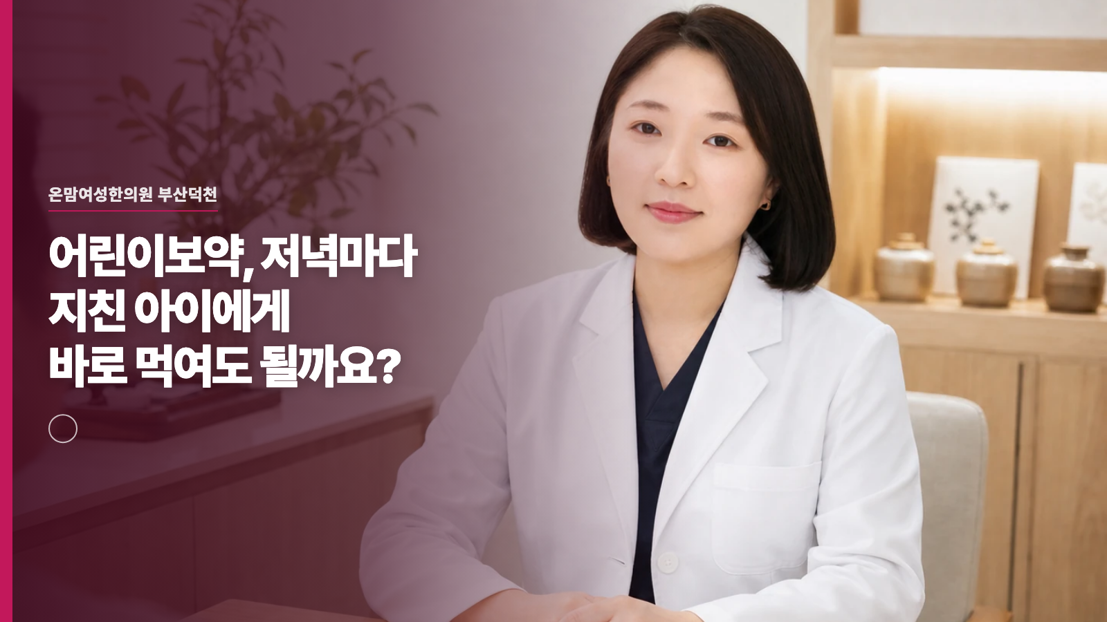 어린이보약, 저녁마다 지친 아이에게 바로 먹여도 될까요?