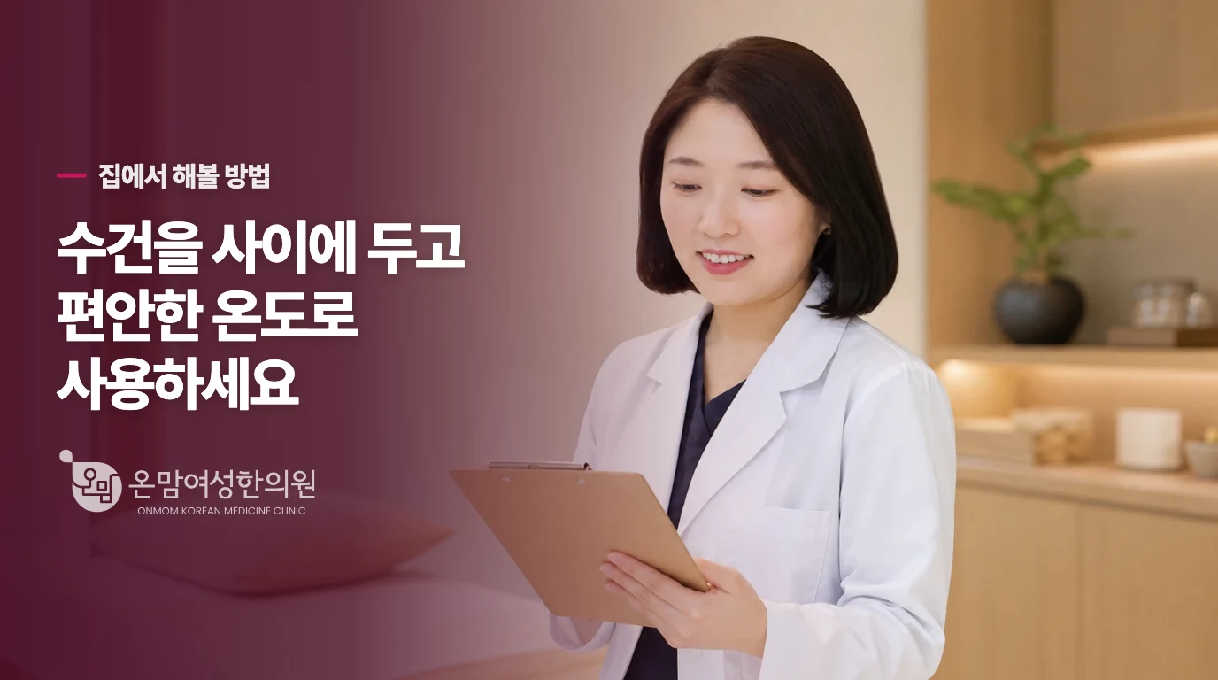 찜질은 뜨겁게 오래 하기보다 편안하게 나누세요