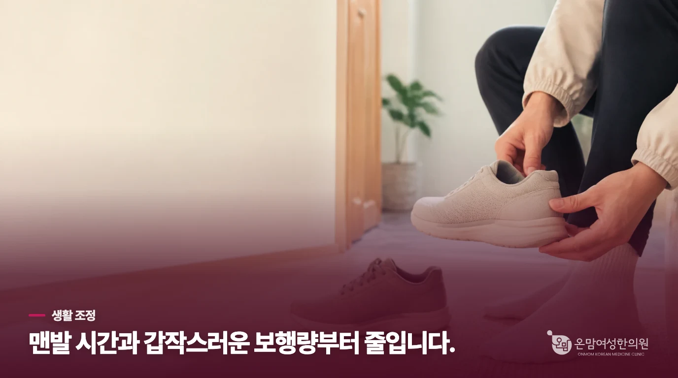 신발을 바꿀 때는 쿠션과 보행량을 함께 조절하세요