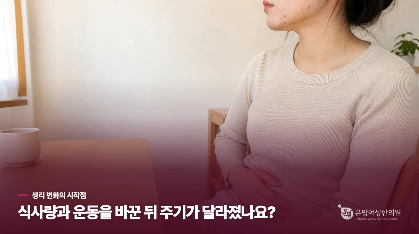 살을 빼기 시작한 뒤 생리 간격이 길어진 장면