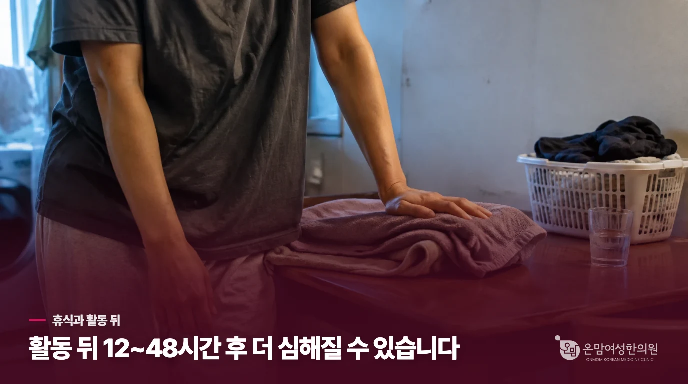쉬어도 개운하지 않고 활동 뒤 더 심해지나요?