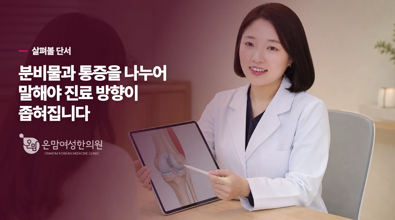 분비물과 통증을 나누어 말해야 진료 방향이 좁혀집니다