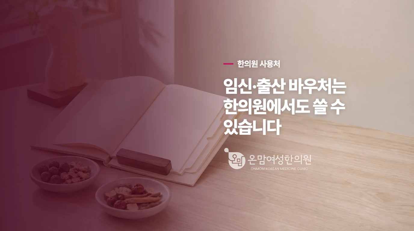 임신·출산 진료비라면 한의원도 사용처에 들어갑니다