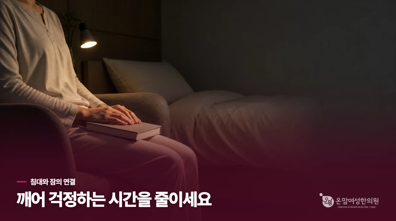 잠이 안 오는데 침대에 오래 누워 있으면 왜 더 지칠까요?