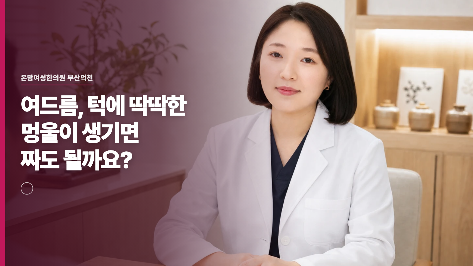 여드름, 턱에 딱딱한 멍울이 생기면 짜도 될까요?