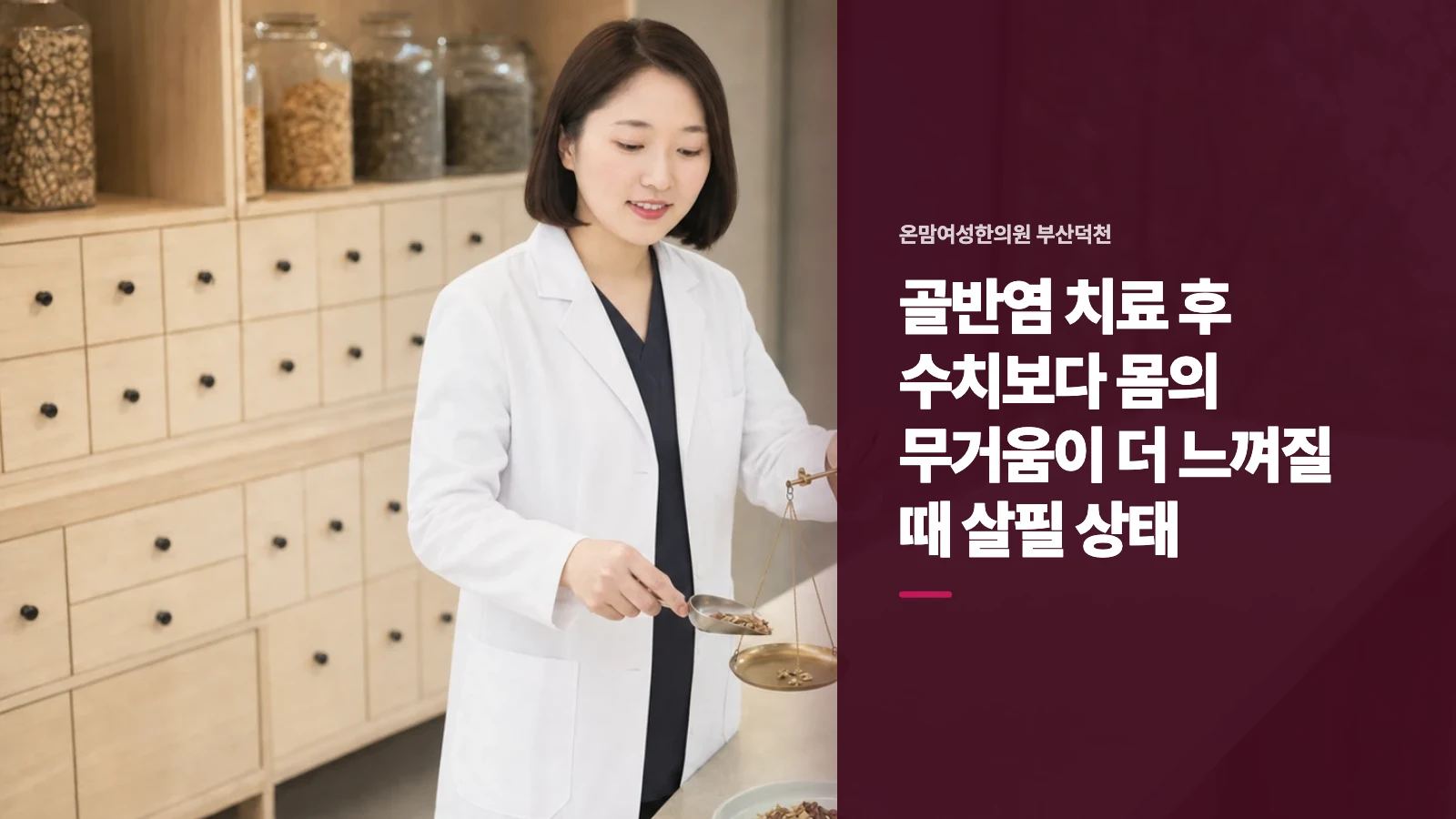 골반염 치료 후 수치보다 몸의 무거움이 더 느껴질 때 살필 상태