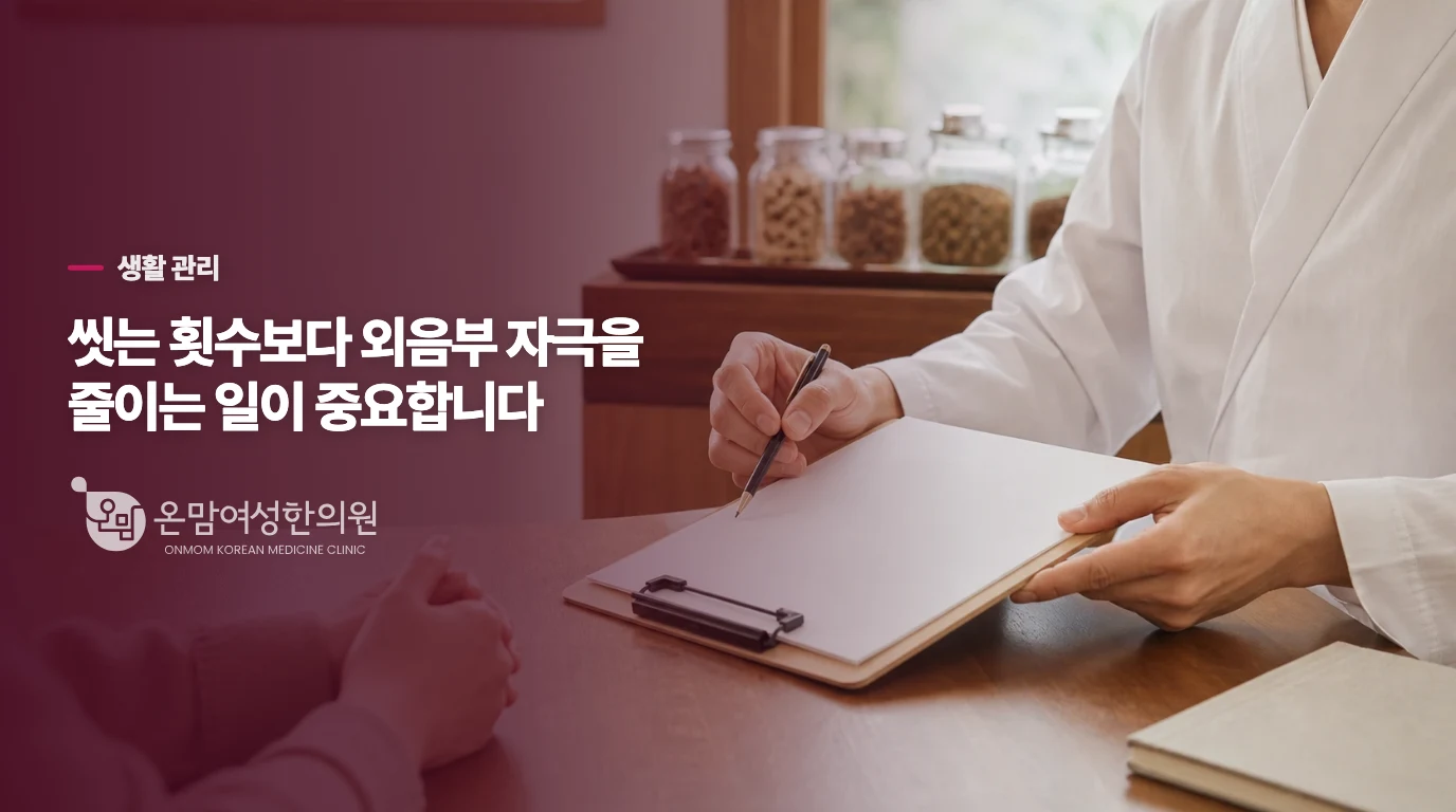 씻는 횟수보다 외음부 자극을 줄이는 일이 중요합니다