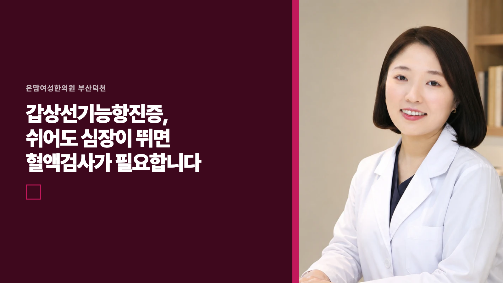 갑상선기능항진증, 쉬어도 심장이 뛰면 혈액검사가 필요합니다
