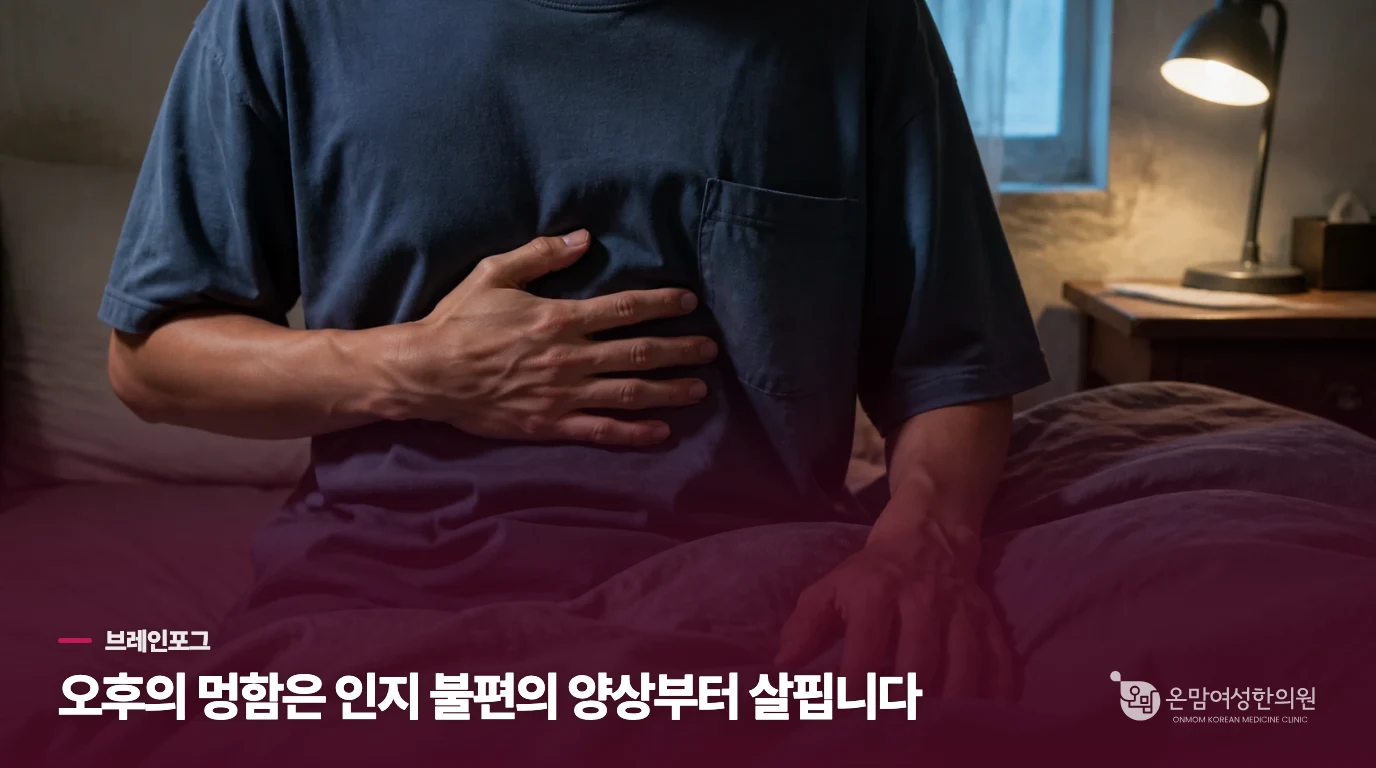 오후가 되면 생각이 끊기는 장면은 이렇게 나타납니다