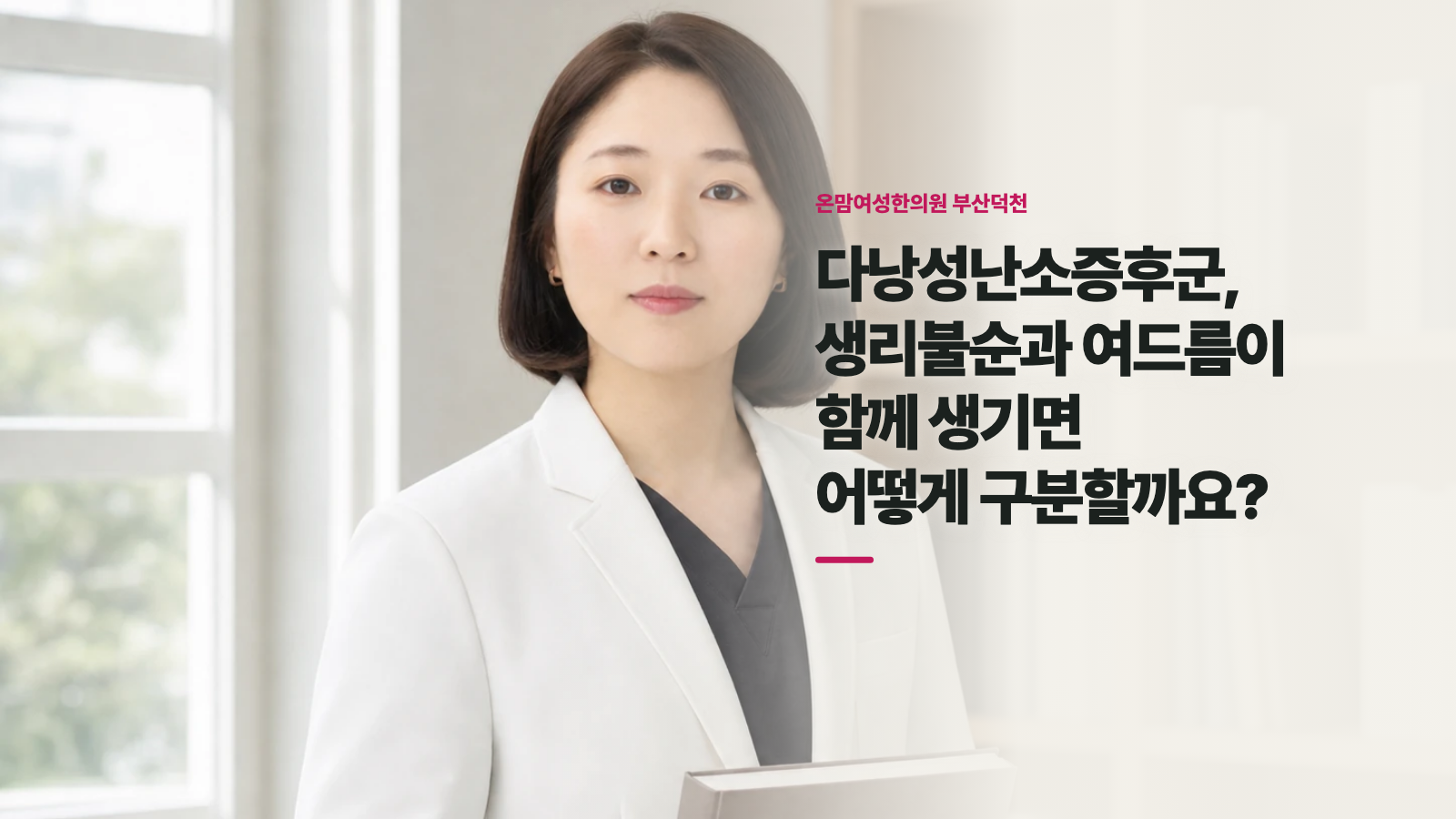 다낭성난소증후군, 생리불순과 여드름이 함께 생기면 어떻게 구분할까요?