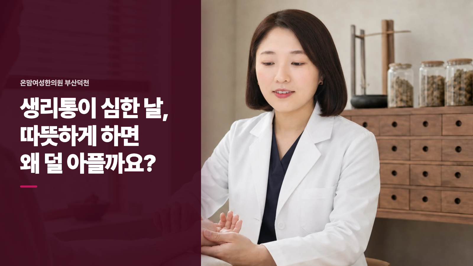 생리통이 심한 날, 따뜻하게 하면 왜 덜 아플까요?