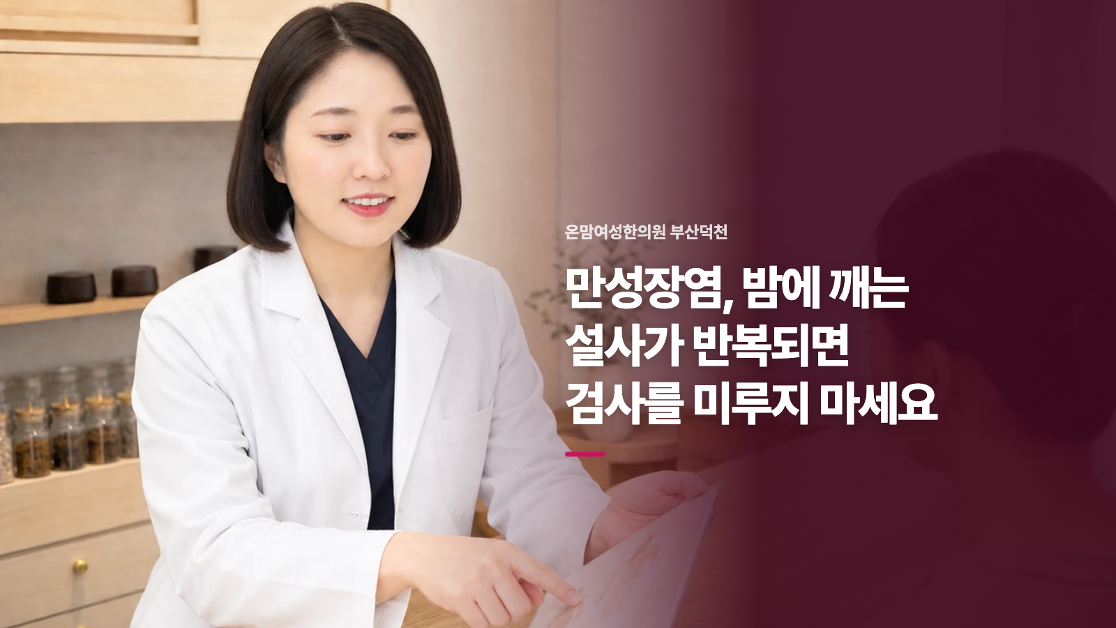 만성장염, 밤에 깨는 설사가 반복되면 검사를 미루지 마세요
