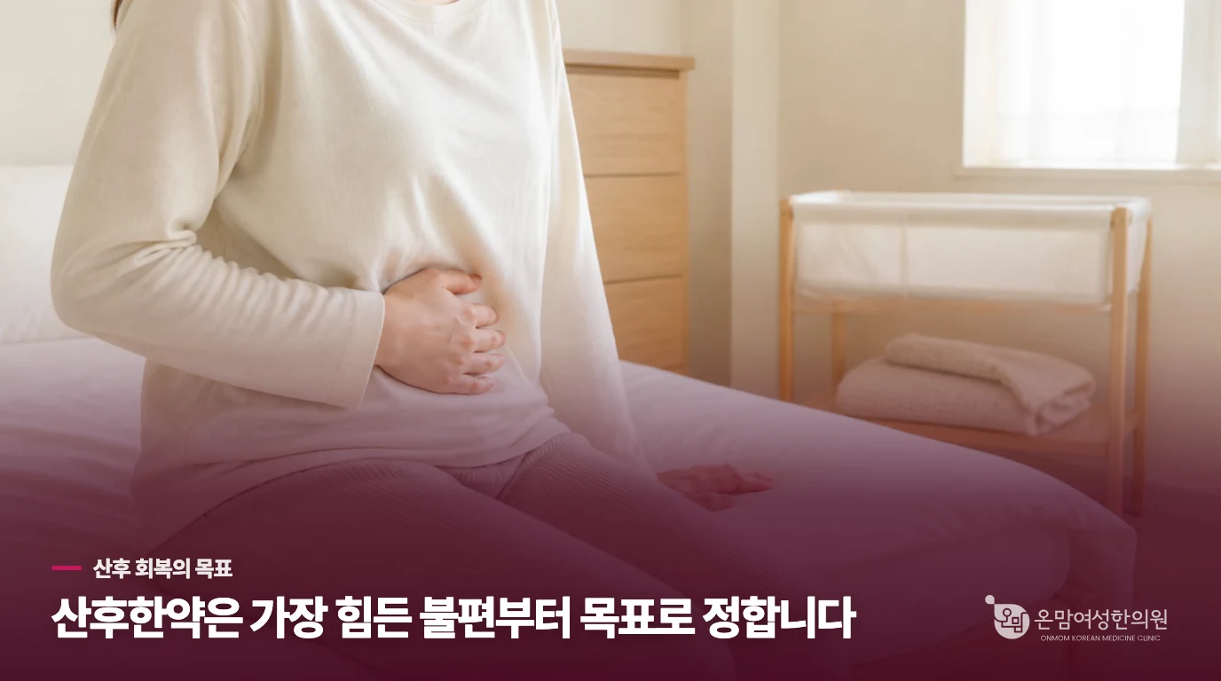 산후한약은 출산 직후 누구나 같은 약을 먹는 방식이 아닙니다