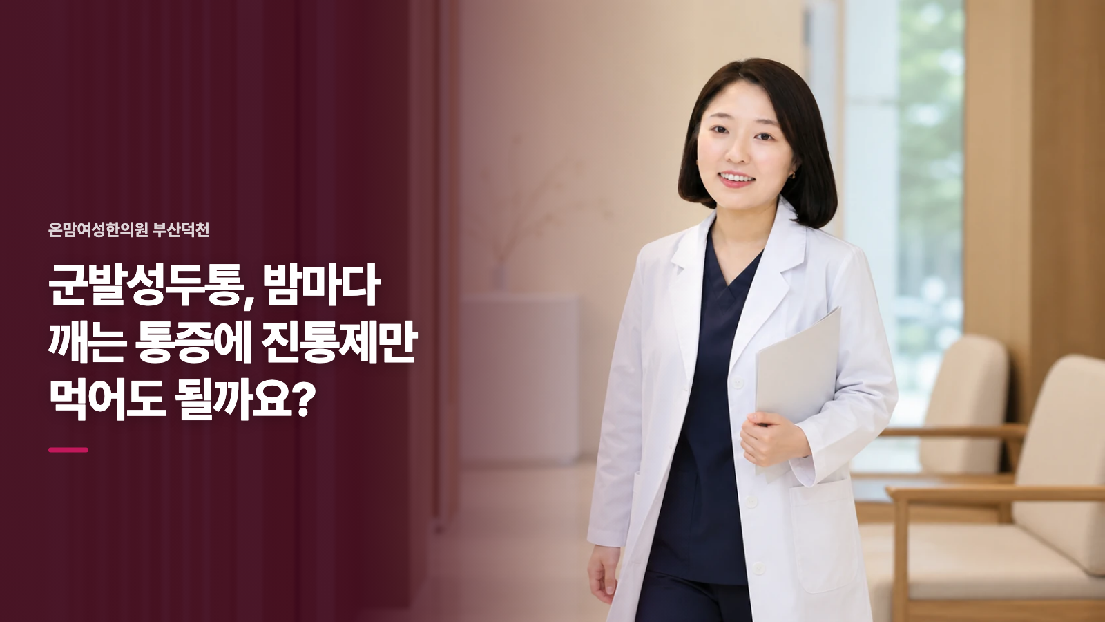 군발성두통, 밤마다 깨는 통증에 진통제만 먹어도 될까요?