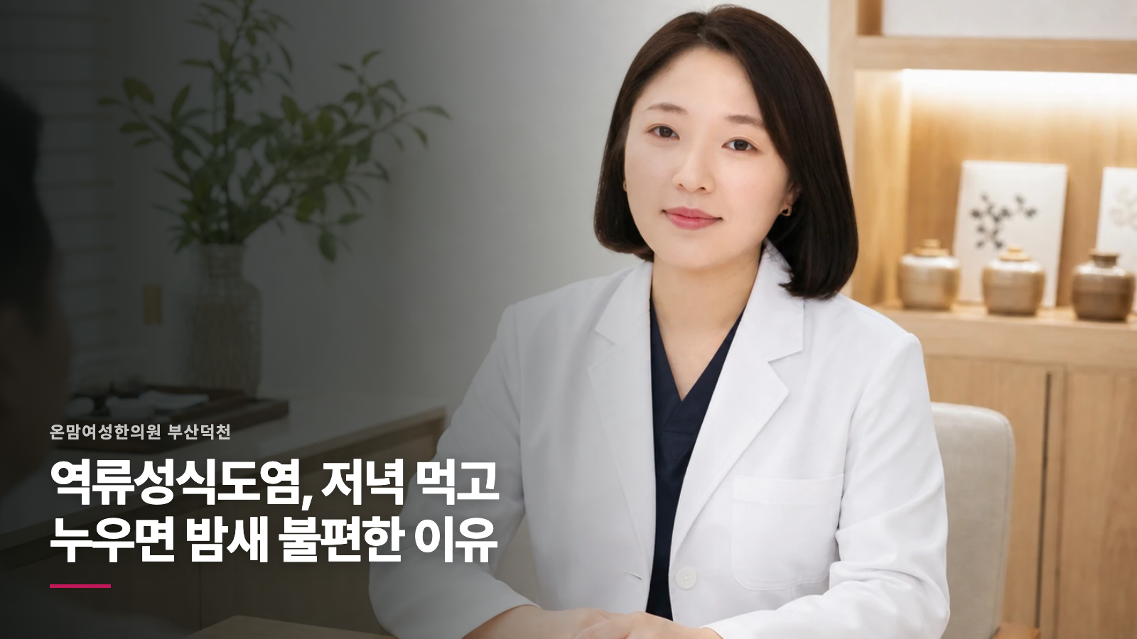역류성식도염, 저녁 먹고 누우면 밤새 불편한 이유