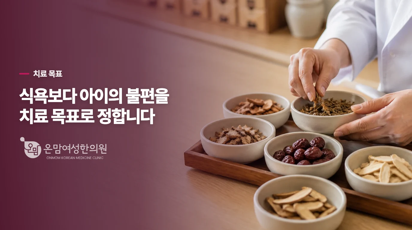어린이한약의 목표는 식욕을 억지로 올리는 데 있지 않습니다