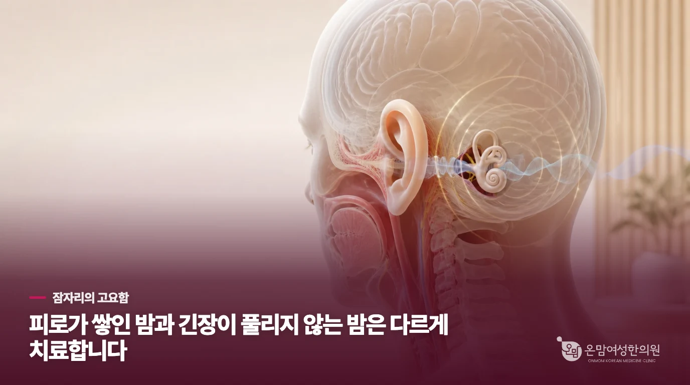 피로가 쌓인 밤과 긴장이 풀리지 않는 밤은 다르게 치료합니다