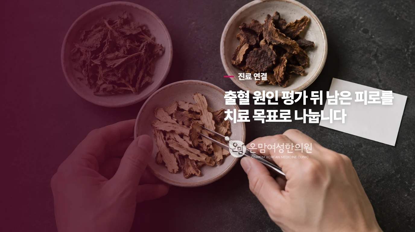 한의 진료는 출혈 뒤 남은 불편을 어떻게 다룰까요?