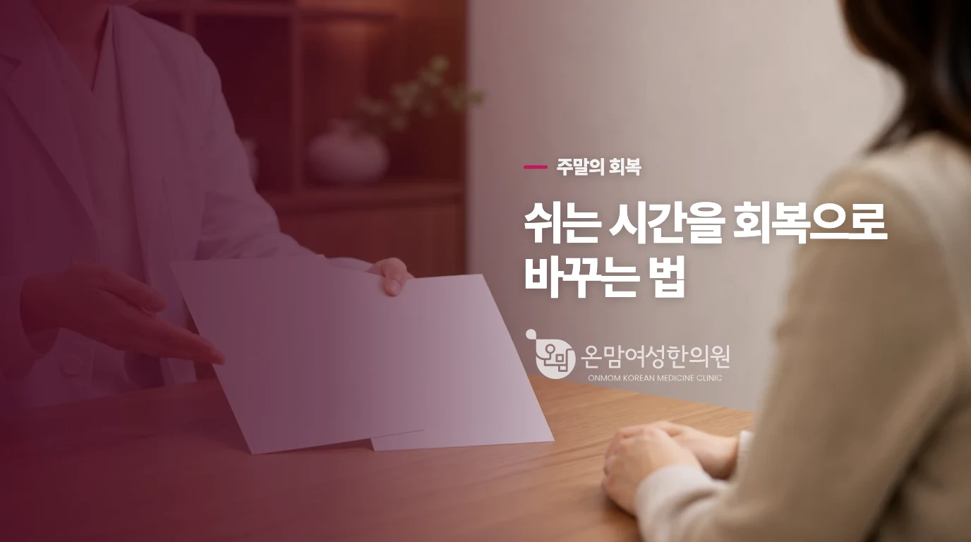 주말의 회복은 ‘아무것도 안 하기’만으로 채워지지 않습니다