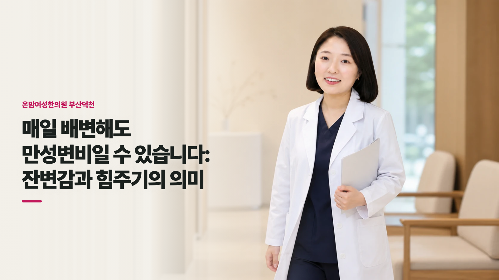 매일 배변해도 만성변비일 수 있습니다: 잔변감과 힘주기의 의미